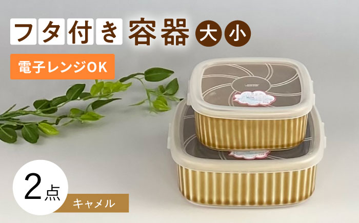 【波佐見焼】便利な蓋つき容器 大・小（キャメル）2個セット 保存容器 【和山】 [WB127]