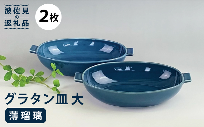 【波佐見焼】グラタン皿 大 薄瑠璃 2枚セット カレー皿 パスタ皿 【和山】 [WB131]