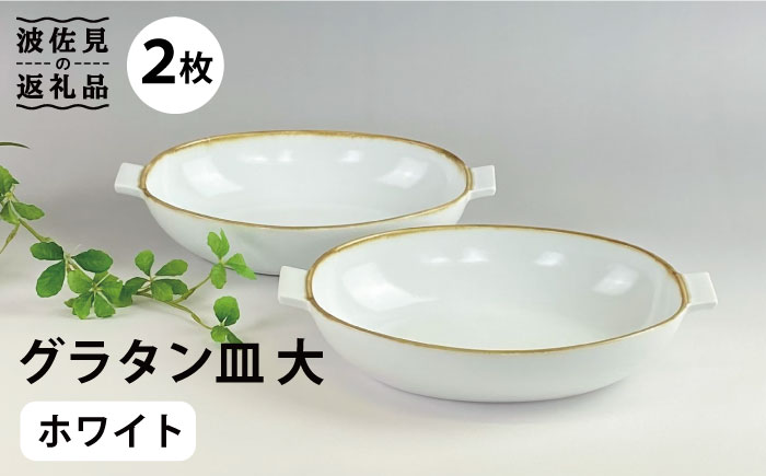 【波佐見焼】グラタン皿 大 ホワイト（藁白） 2枚セット カレー皿 パスタ皿 【和山】 [WB134]