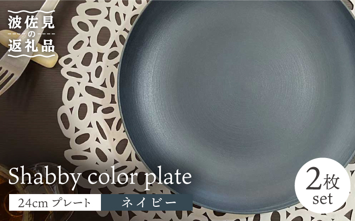 【波佐見焼】Shabbyカラー 24cm プレート ネイビー 2枚セット 大皿 パスタ皿 【和山】 [WB135]