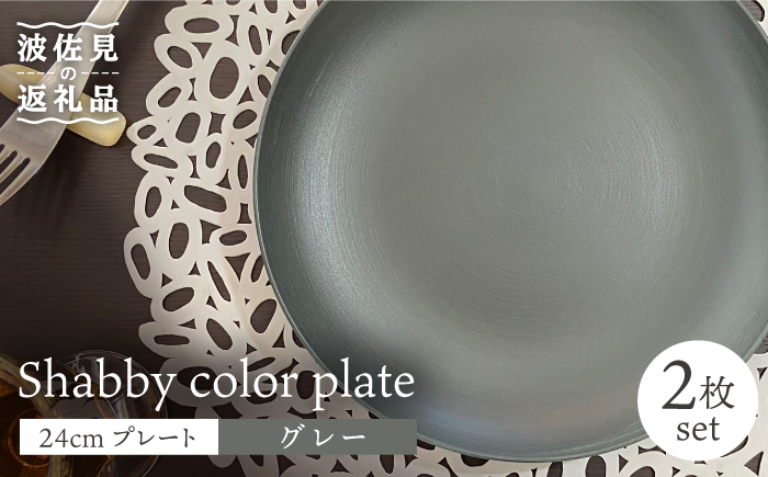 【波佐見焼】Shabbyカラー 24cm プレート グレー 2枚セット 大皿 パスタ皿 【和山】 [WB136]