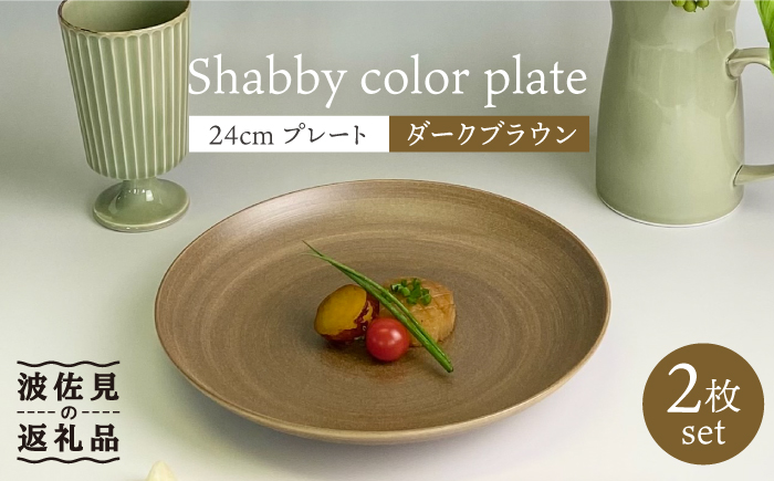 【波佐見焼】Shabbyカラー 24cm プレート ダークブラウン 2枚セット 大皿 パスタ皿 【和山】 [WB138]