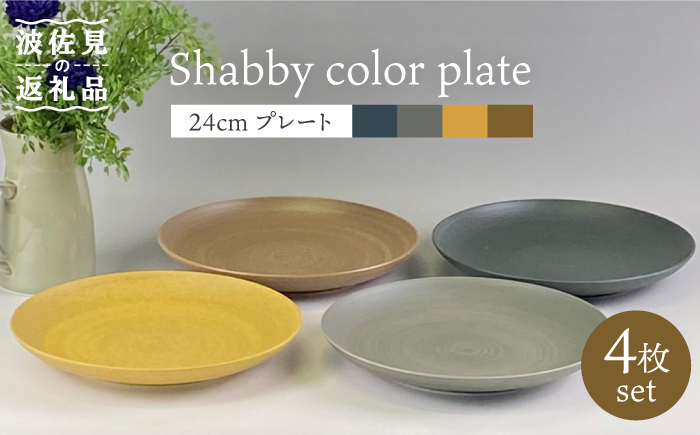 【波佐見焼】Shabbyカラー 24cm プレート 4色セット 大皿 パスタ皿 【和山】 [WB139]