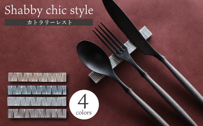 【波佐見焼】Shabby chic style カトラリーレスト 4本セット【和山】 [WB147]