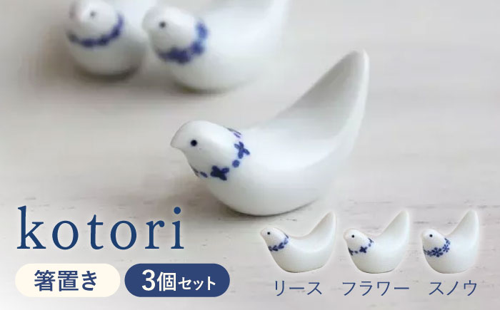 【波佐見焼】kotori 箸置き 3個セット【和山】 [WB150]