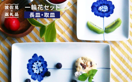 【波佐見焼】一輪花 長皿と取皿 4枚セット 食器 皿 小皿【和山】 [WB48]