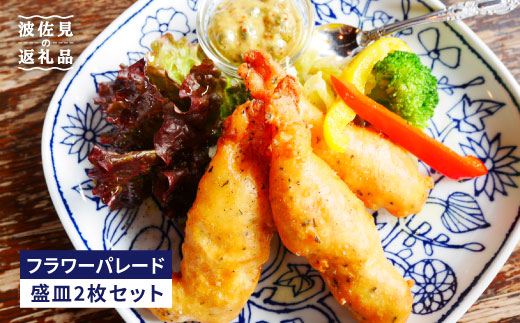 【波佐見焼】フラワーパレード 盛皿2枚 お勧めセット 食器 皿 プレート 【和山】 [WB49]