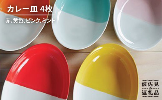 【波佐見焼】カレー皿4枚セット 皿 食器 カレー皿 【和山】 [WB50]
