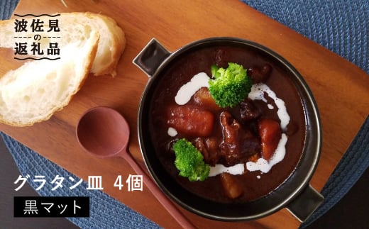 【波佐見焼】 グラタン皿 （黒マット）4個セット 皿 食器 【和山】 [WB52]
