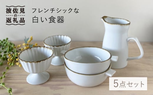 【波佐見焼】フレンチシックな白い食器5点セット 食器 小鉢 グラタン皿 【和山】 [WB54]