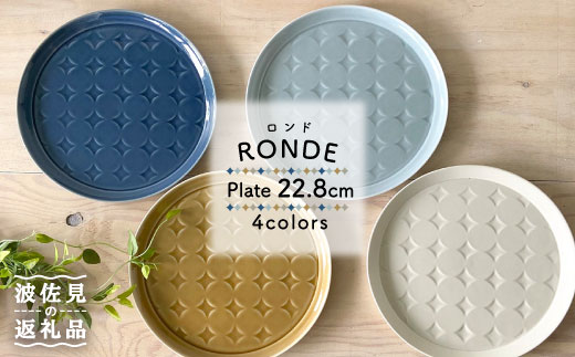 【波佐見焼】RONDE 大皿4色セット（バニラ・キャメル・うす瑠璃・グレー） 【和山】プレート 22cm [WB59]