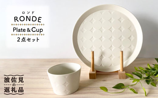 【波佐見焼】RONDE ワンプレート2点セット バニラ【和山】プレート 蕎麦猪口 22cm [WB60]