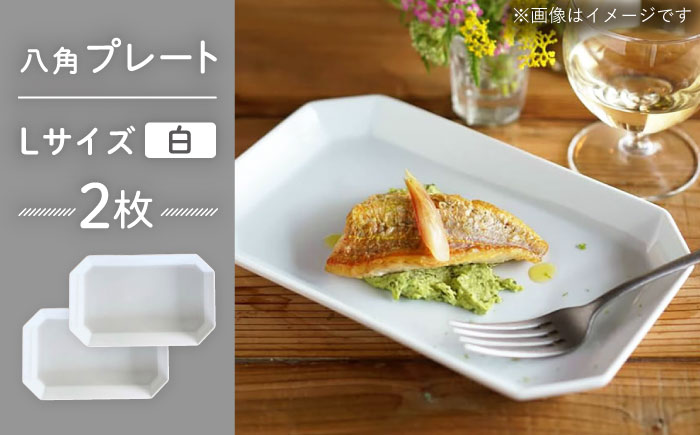 【波佐見焼】八角 プレート L 白2枚セット 皿 食器 プレート 【和山】 [WB71]
