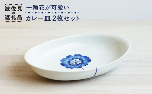 【波佐見焼】一輪花が可愛い カレー皿 2枚セット 皿 食器【和山】 [WB74]