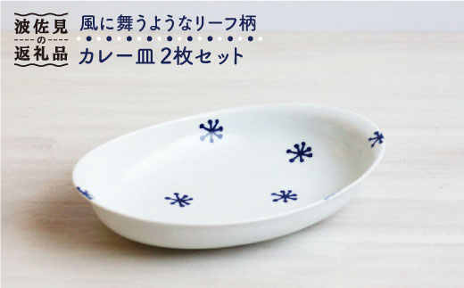 【波佐見焼】リーフ柄 カレー皿 2枚セット 食器 皿 【和山】 [WB75]