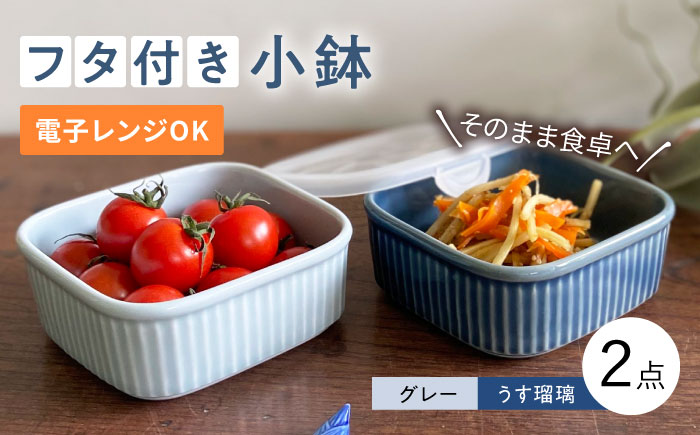 【波佐見焼】便利な蓋つき容器 2個セット（グレー・うす瑠璃） 小鉢 小皿 食器 【和山】 [WB77]