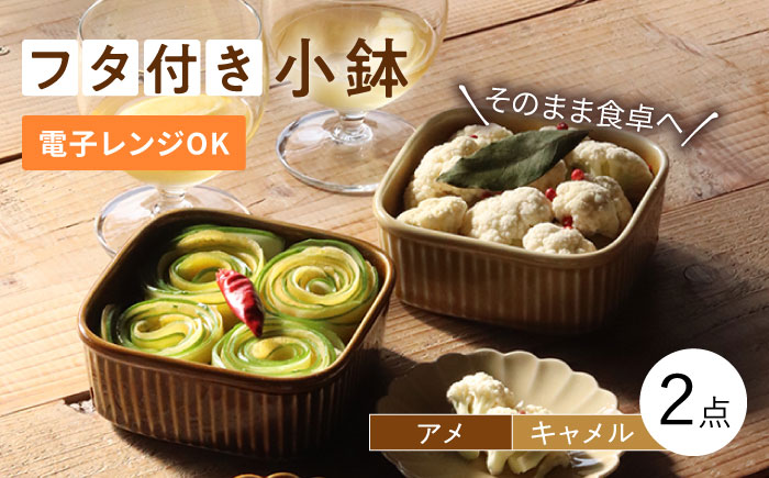 【波佐見焼】便利な蓋つき容器 2個セット（キャメル・アメ） 小鉢 小皿 食器 【和山】 [WB78]