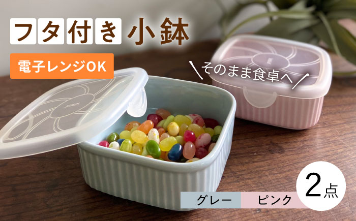 【波佐見焼】便利な蓋つき容器 2個セット（グレー・ピンク） 小鉢 小皿 食器 【和山】 [WB79]