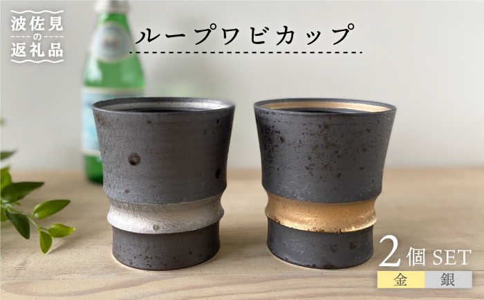 【波佐見焼】ループワビカップ 2色セット（金・銀） カップ【和山】 [WB91]