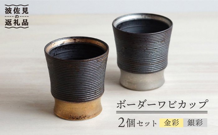 【波佐見焼】ボーダーワビカップ 2色セット（金彩・銀彩） カップ 【和山】 [WB92]