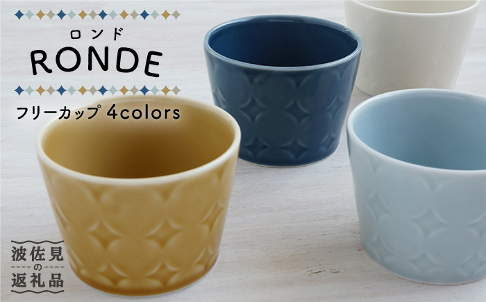 【波佐見焼】RONDE フリーカップ4色セット 小鉢 小皿 食器【和山】 [WB93]