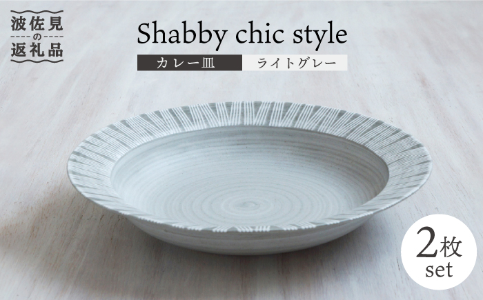【波佐見焼】Shabby chic style カレー皿 2枚セット（ライトグレー）パスタ皿 食器 【和山】 [WB94]