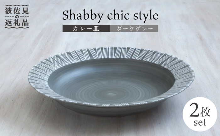 【波佐見焼】Shabby chic style カレー皿 2枚セット（ダークグレー） パスタ皿 食器 【和山】 [WB95]