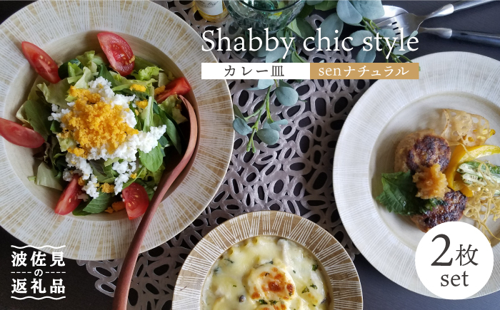 【波佐見焼】Shabby chic style カレー皿 2枚セット（senナチュラル） パスタ皿 食器 【和山】 [WB96]