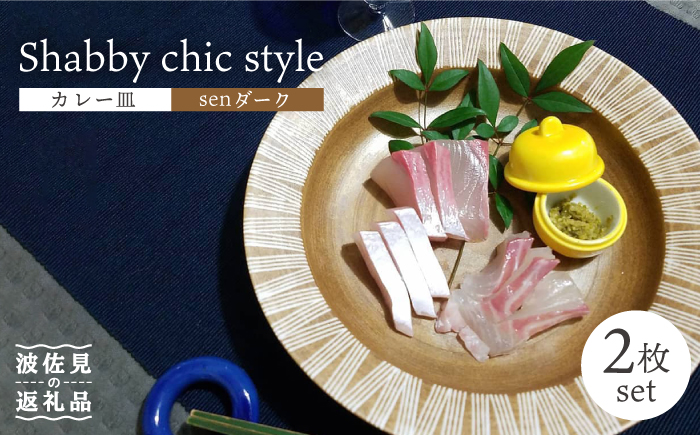 【波佐見焼】Shabby chic style カレー皿 2枚セット（senダーク） パスタ皿 食器 【和山】 [WB97]