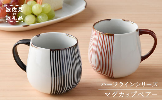 【波佐見焼】ハ－フラインシリ－ズ マグカップ ペア－ スープマグ スープカップ  食器 皿 【まるしん】 [WD01]