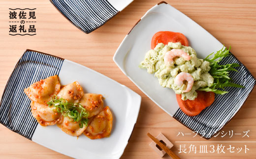 【波佐見焼】ハ－フラインシリ－ズ 長角皿3枚セット プレート 食器 角皿 【まるしん】 [WD04]