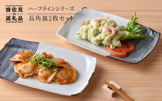 【波佐見焼】ハ－フラインシリ－ズ 長角皿2枚セット プレート 食器 角皿 【まるしん】 [WD05]