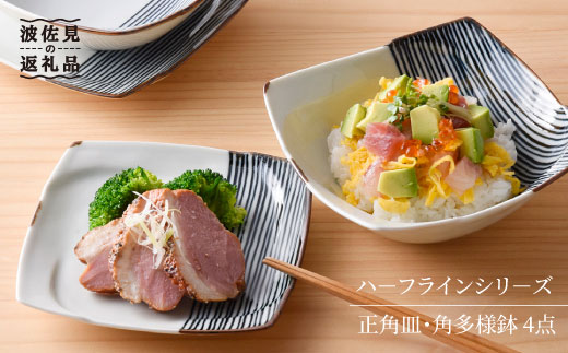 【波佐見焼】 ハ－フラインシリ－ズ 正角皿・角多様鉢 4点セット 取り皿 小皿 食器 【まるしん】 [WD06]