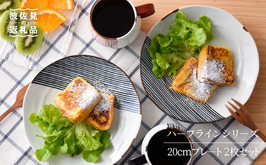 【波佐見焼】ハ－フラインシリ－ズ 20cmプレ－ト 2枚セット プレート 食器 皿【まるしん】 [WD08]