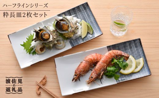 【波佐見焼】ハーフラインシリーズ 粋長皿 2枚セット【まるしん】 角皿 プレート 食器 [WD12]