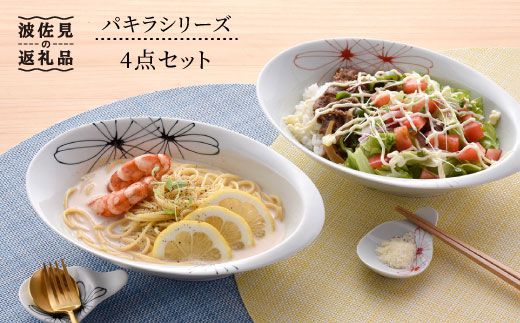 【波佐見焼】パキラシリーズ オーバルボール・カトラリーレスト 4点セット 箸置き カレー皿 食器【まるしん】 [WD15]