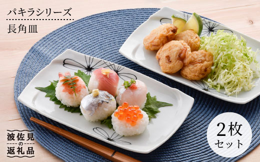 【波佐見焼】パキラシリーズ 長 角皿 2枚セット プレート 食器 皿 【まるしん】 [WD17]