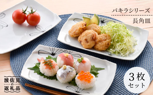 【波佐見焼】パキラシリーズ 長 角皿 3枚セット プレート 食器 皿 【まるしん】 [WD18]