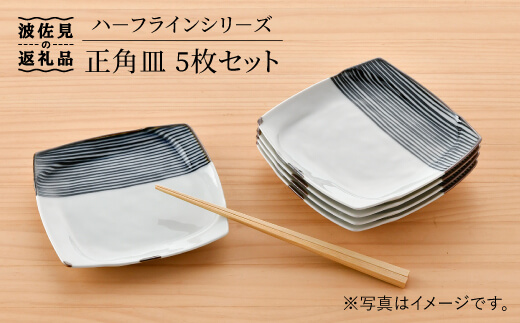 【波佐見焼】ハーフラインシリーズ 正角皿 5枚セット ケーキ皿 取り皿 食器【まるしん】 [WD26]