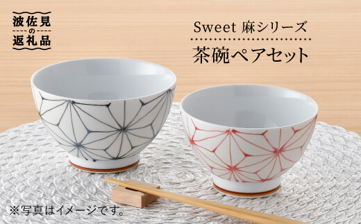 【波佐見焼】 Sweet 麻シリーズ 茶碗 ペアセット どんぶり 丼 食器【まるしん】 [WD28]