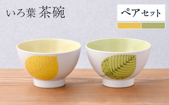 【波佐見焼】いろ葉 茶碗 ペアセット 黄・緑【まるしん】 [WD50]