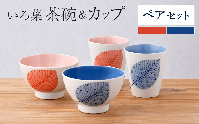 【波佐見焼】いろ葉 茶碗＆カップセット 青・赤 セット【まるしん】 [WD52]