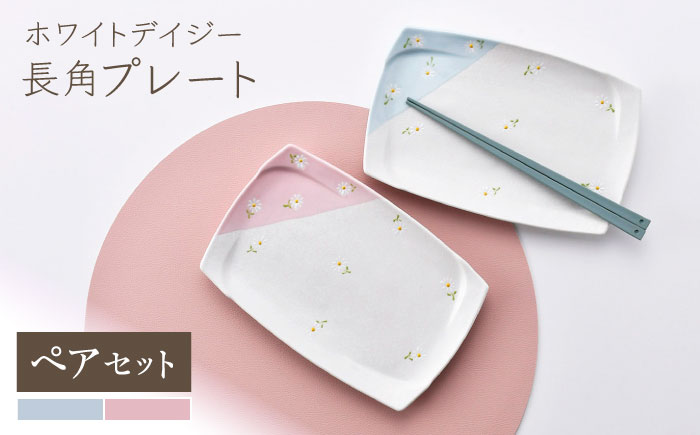 【波佐見焼】ホワイトデイジー 長角プレートセット ペア ブルー・ピンク 【まるしん】 [WD54]