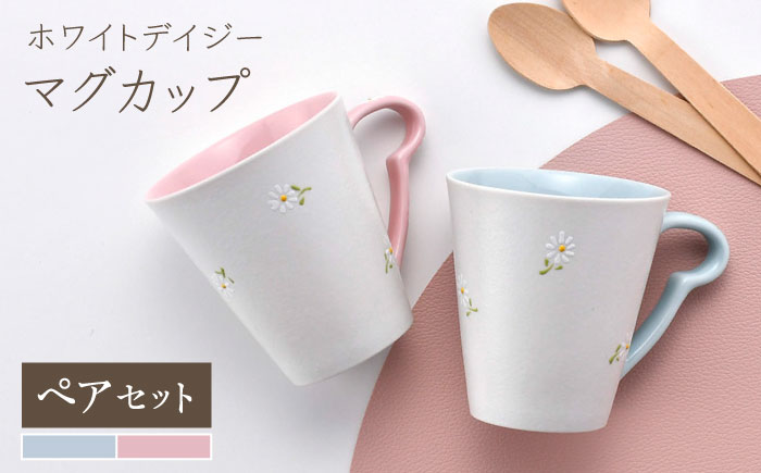 【波佐見焼】ホワイトデイジー マグカップ ペア ブルー・ピンク【まるしん】 [WD55]