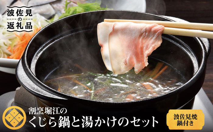 【波佐見焼】くじらしゃぶしゃぶ鍋と湯がけのセット 波佐見焼の鍋付き【割烹堀江】 [WE02]