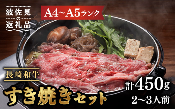 【割烹の味をご自宅で】【A4～A5ランク】長崎和牛 すき焼き セット 合計450g 2～3人前【割烹堀江】 [WE03]
