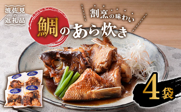 【割烹の味わいをご自宅で】鯛のあら炊き 4袋 おつまみ おかず 煮つけ【割烹堀江】 [WE04]