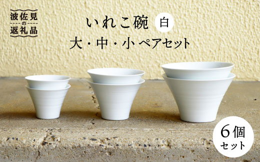 【波佐見焼】白 ペアいれこ碗 計6個 丼 どんぶり 小鉢 スープカップ デザートカップ フリーカップ ラーメン 蕎麦猪口 入れ子 収納 シンプル スタイリッシュ カフェ【浜陶】 [XA59]