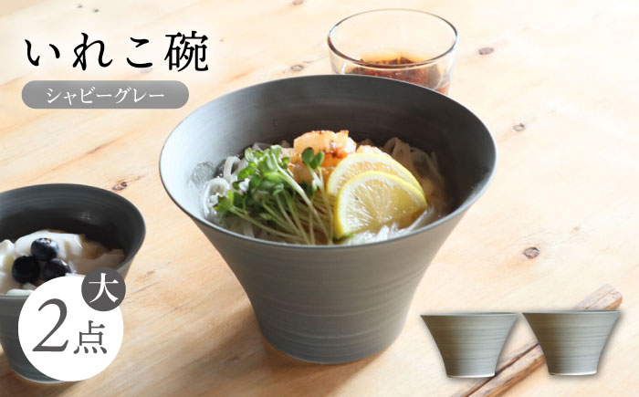 【波佐見焼】IREKO シャビーグレー いれこ碗（大） 2点【浜陶】 [XA72]