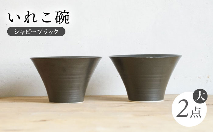 【波佐見焼】IREKO シャビーブラック いれこ碗（大） 2点【浜陶】 [XA73]